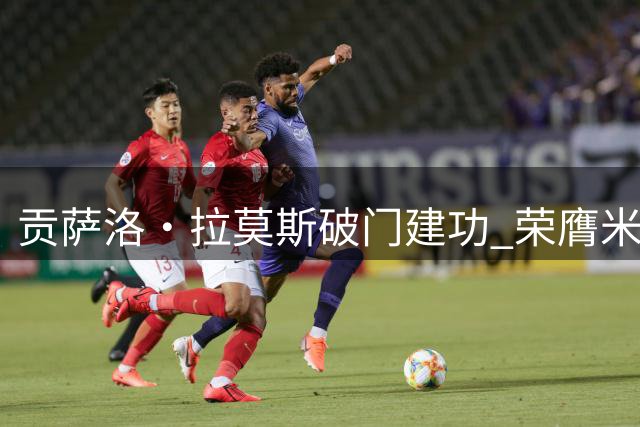 贡萨洛·拉莫斯破门建功 荣膺米兰胜威尼斯之战MVP